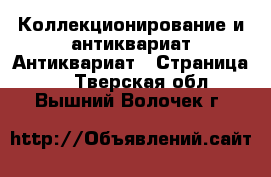 Коллекционирование и антиквариат Антиквариат - Страница 3 . Тверская обл.,Вышний Волочек г.